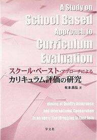 スクール・ベースト・アプローチによるカリキュラム評価の研究 [単行本] 有本 昌弘