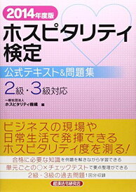 ホスピタリティ検定公式テキスト&amp;問題集〈2014年度版〉 ホスピタリティ機構