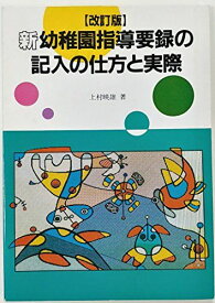 新幼稚園指導要録の記入の仕方と実際 上村 映雄