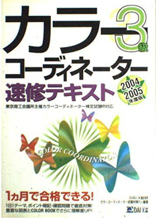 楽天市場】カラーコーディネーター速修テキスト3級〈2004‐2005年度版  