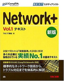 Network+Vol.1テキスト (CompTIA学習書シリーズ) TAC IT講座