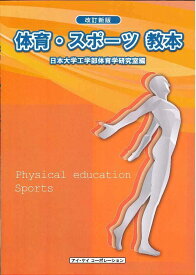 改訂新版 体育・スポーツ教本（2020年版） [単行本] 日本大学工学部体育学研究室