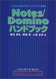 Notes/Dominoハンドブック 英生， 根石、 宏秋， 小峯; 勢， 栗原