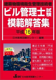 ビル管理士試験模範解答集〈平成16年版〉 日本教育訓練センター