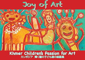 Joy of Art - Khmer Children&#039;s Passion for Art カンボジア　輝く瞳の子ども達の絵画集 [単行本（ソフトカバー）]