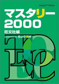 マスタリー2000 powered by えいご漬け~Amazon Edition~