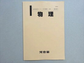 河合塾 海外帰国生コース 大学受験科2期 物理 状態良い 005s0B