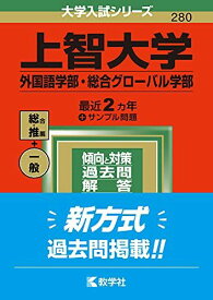 上智大学(外国語学部・総合グローバル学部) (2022年版大学入試シリーズ) 赤本 教学社編集部