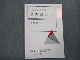 VY07-010 アガルートアカデミー 公務員試験 社会科学対策講座 2023年合格目標 状態良い 17S4D