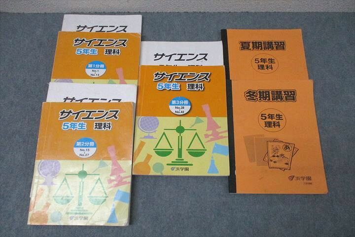 楽天市場】浜学園 5年生 サイエンス 理科 第1〜3分冊 No.1〜No.42/夏期 