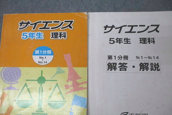 楽天市場】浜学園 5年生 サイエンス 理科 第1〜3分冊 No.1〜No.42/夏期 