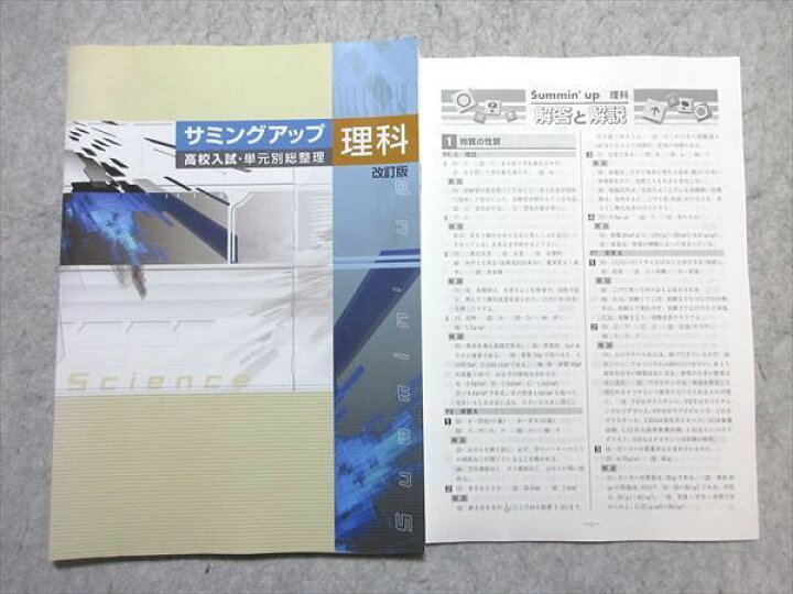 サミングアップ 理科 高校入試・単元別総整理楽天市場】塾専用 