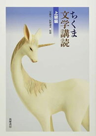 ちくま文学講読 上級編
