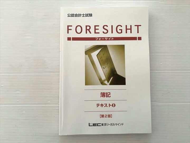 楽天市場】東京リーガルマインド 公認会計士講座 フォーサイト 簿記 