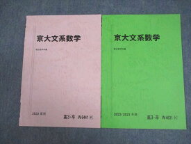 VY10-112 駿台 京都大学 京大文系数学 テキスト 未使用品 2022 夏期/冬期 計2冊 05s0C