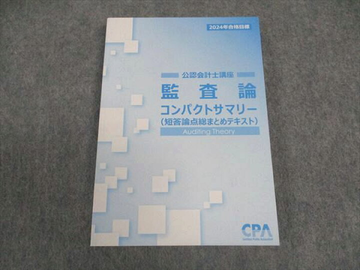 楽天市場】WZ06-044 CPA会計学院 公認会計士講座 監査論 コンパクト 