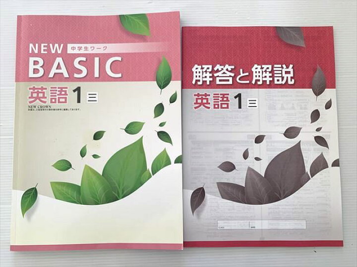 楽天市場】塾専用 中学生ワーク NEW BASIC 英語 1 東 012S2B : 参考書 