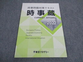 VY05-026 東京アカデミー 公務員試験 時事問題対策テキスト 時事蔵 2022年合格目標 未使用 06s4B