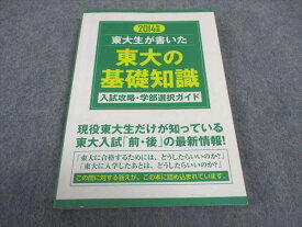 WD05-095 東進 東大生が書いた 東大の基礎知識 入試攻略 学部選択ガイド 2014年度 14m0B