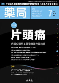 薬局 2021年7月号 特集 「片頭痛-病態の理解と薬物療法の最前線-」 橋本 洋一郎