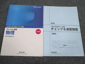 VB93-028 数研出版 大学入学共通テスト対策 チェック&amp;演習 物理 改訂版 2019 問題/解答付計2冊 13m1B