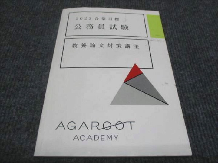 楽天市場】WE28-140 AGAROOT 2023年合格目標 公務員試験 教養論文対策 