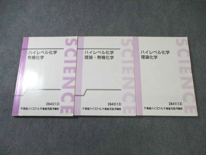 楽天市場】東進ハイスクール ハイレベル化学 理論/無機/有機化学 