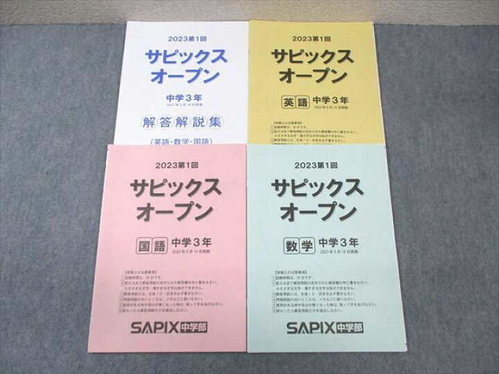 楽天市場】WE02-024 SAPIX 中3 第1回 サピックスオープン 2023年5月 