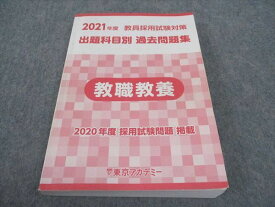 WE05-097 東京アカデミー 教員採用試験対策 2021年度 出題科目別 過去問題集 教職教養 2021年合格目標 19m4B