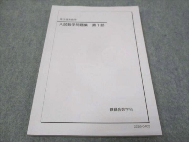 楽天市場】鉄緑会 高3年 理系数学 入試数学問題集 第1 部 状態良い  