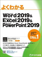 Word 2019 &amp; Excel 2019 &amp; PowerPoint 2019 (よくわかる)