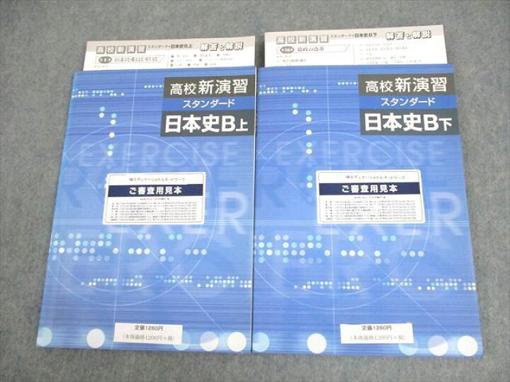 楽天市場】塾専用 高校新演習 スタンダード 日本史B 上/下 審査用見本 