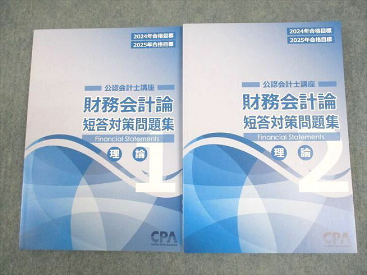 楽天市場】CPA会計学院 公認会計士講座 財務会計論 短答対策問題集1/2 