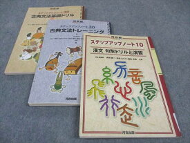 WE05-188 河合出版 ステップアップノート10/30 漢文/古典文法基礎ドリル/トレーニング 2001/2008/2009 計3冊 25S1C