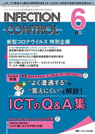 インフェクションコントロール 2022年6月号(第31巻6号)特集:新型コロナウイルス、インフルエンザ、ノロウイルス…“よく遭遇する”や“答えにくい”を解説！ICTのQ & A集 [単行本（ソフトカバー）]
