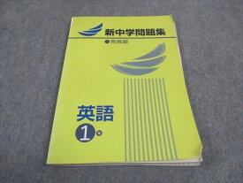 WE04-093 塾専用 中1年 新中学問題集 英語 発展編 10m5B