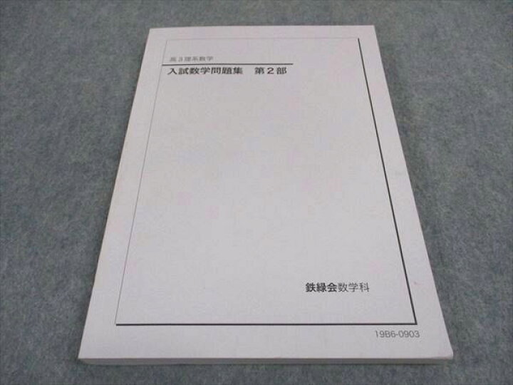 楽天市場】鉄緑会 入試数学問題集 第2部 2019 016S0D : 参考書専門店 