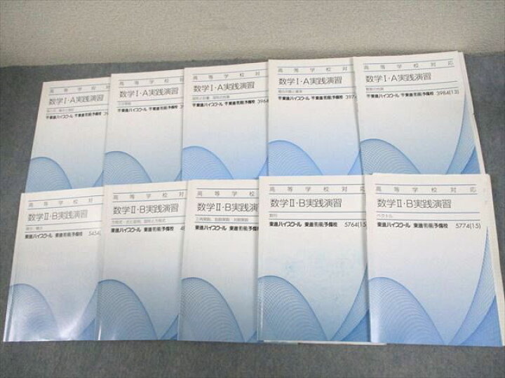 楽天市場】東進ハイスクール 高等学校対応 数学I・A/II・B実践演習 
