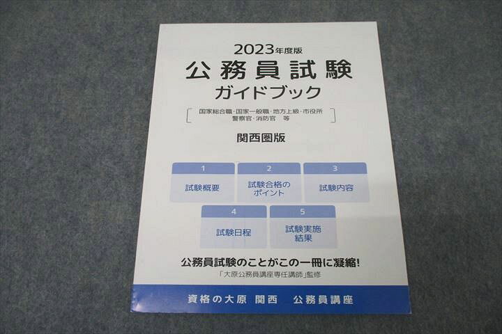 楽天市場】WE25-134 資格の大原 公務員試験 ガイドブック 関西圏版 