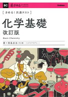 きめる!共通テスト化学基礎