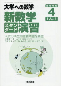 東京出版 大学への数学2016年4月号 新数学スタンダード演習 福田邦彦/坪田三千雄/石井俊全/横戸宏紀/塩繁学/他
