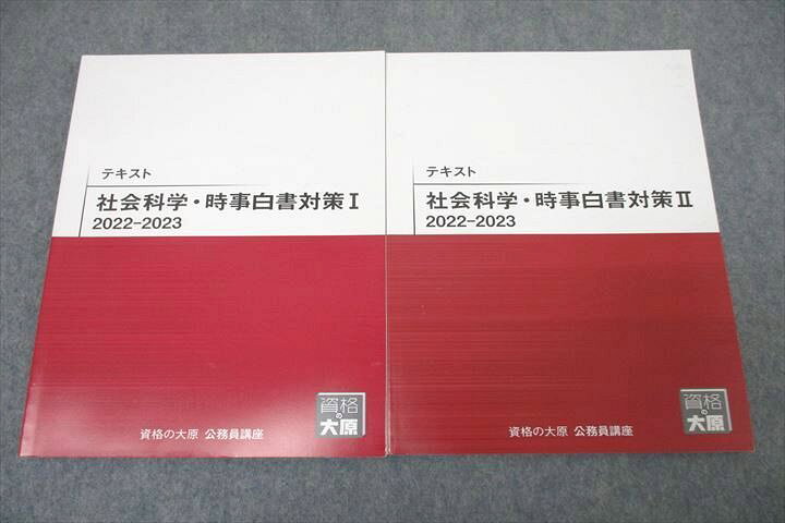 楽天市場】資格の大原 公務員試験 社会科学・時事白書対策I/II 2022 