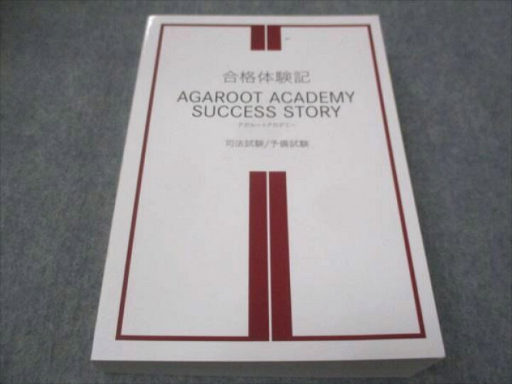 楽天市場】AGAROOT 合格体験記 司法試験/予備試験 2022年合格目標 未 