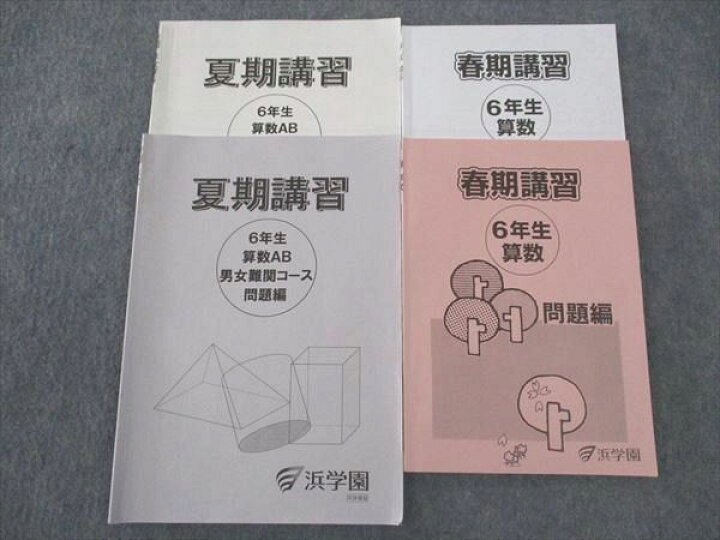 楽天市場】浜学園 小6年 春期/夏期講習 算数AB男女難関コース 算数 