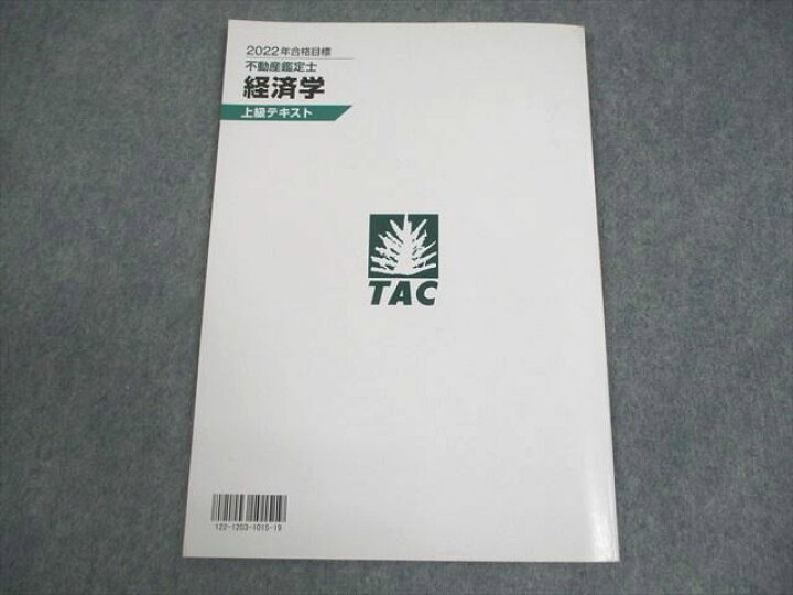 楽天市場】TAC 不動産鑑定士 経済学 上級テキスト 2022年合格目標 