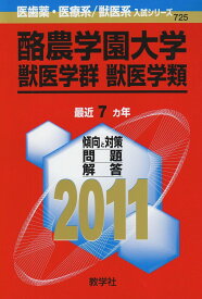 酪農学園大学（獣医学群 獣医学類） (2011年版　医歯薬・医療系／獣医系入試シリーズ) 赤本 教学社出版センター