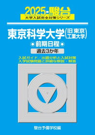 2025-東京科学大学(旧東京工業大学)　前期 (駿台大学入試完全対策シリーズ 8)