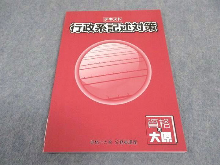 楽天市場】WE04-089 資格の大原 公務員講座 テキスト 行政系記述対策  