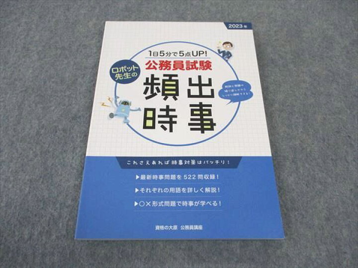 楽天市場】WE05-063 資格の大原 公務員試験 頻出時事 2023年合格目標 