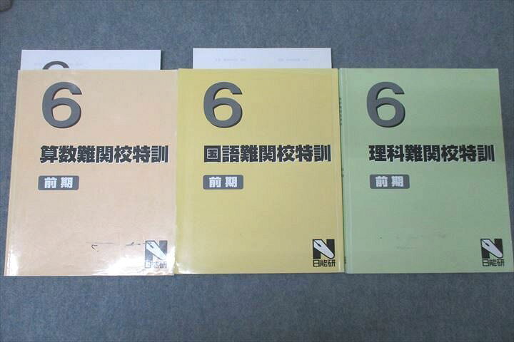 楽天市場】WE27-035 日能研 6年 算数/国語/理科難関校特訓 テキスト 